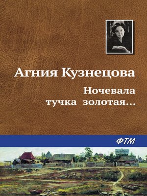 cover image of Ночевала тучка золотая...